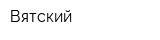 Вятский
