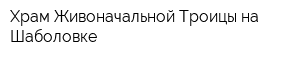 Храм Живоначальной Троицы на Шаболовке