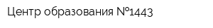Центр образования  1443