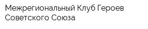 Межрегиональный Клуб Героев Советского Союза