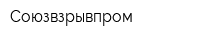Союзвзрывпром