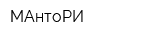 МАнтоРИ