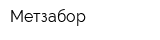 Метзабор