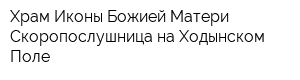 Храм Иконы Божией Матери Скоропослушница на Ходынском Поле