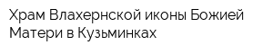 Храм Влахернской иконы Божией Матери в Кузьминках