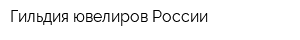 Гильдия ювелиров России