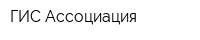 ГИС-Ассоциация