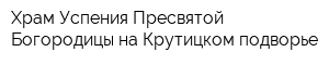 Храм Успения Пресвятой Богородицы на Крутицком подворье