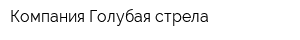 Компания Голубая стрела