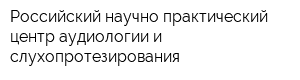 Российский научно-практический центр аудиологии и слухопротезирования