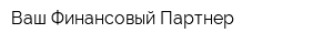 Ваш Финансовый Партнер