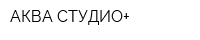АКВА-СТУДИО+