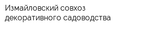 Измайловский совхоз декоративного садоводства