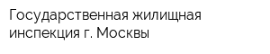 Государственная жилищная инспекция г Москвы