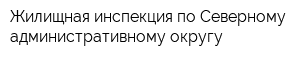 Жилищная инспекция по Северному административному округу