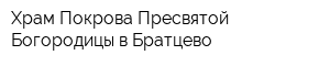 Храм Покрова Пресвятой Богородицы в Братцево