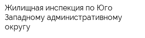 Жилищная инспекция по Юго-Западному административному округу