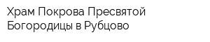 Храм Покрова Пресвятой Богородицы в Рубцово
