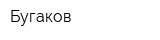 Бугаков