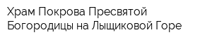 Храм Покрова Пресвятой Богородицы на Лыщиковой Горе
