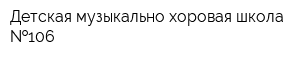 Детская музыкально-хоровая школа  106