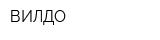 ВИЛДО