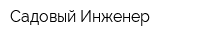 Садовый Инженер