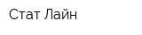 Стат Лайн