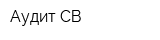 Аудит СВ