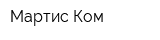 Мартис Ком