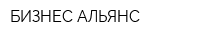 БИЗНЕС АЛЬЯНС