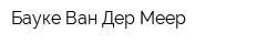 Бауке Ван Дер Меер