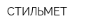 СТИЛЬМЕТ