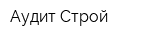 Аудит-Строй
