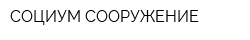СОЦИУМ-СООРУЖЕНИЕ