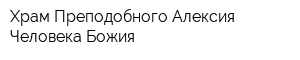 Храм Преподобного Алексия Человека Божия