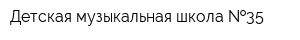 Детская музыкальная школа  35