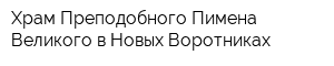 Храм Преподобного Пимена Великого в Новых Воротниках