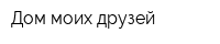 Дом моих друзей