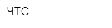 ЧТС