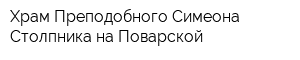 Храм Преподобного Симеона Столпника на Поварской