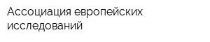 Ассоциация европейских исследований