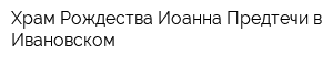 Храм Рождества Иоанна Предтечи в Ивановском