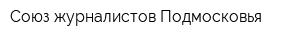 Союз журналистов Подмосковья