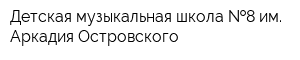 Детская музыкальная школа  8 им Аркадия Островского
