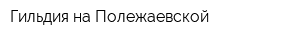 Гильдия на Полежаевской