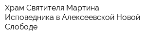 Храм Святителя Мартина Исповедника в Алексеевской Новой Слободе