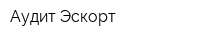 Аудит-Эскорт