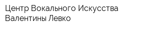 Центр Вокального Искусства Валентины Левко