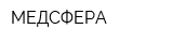 МЕДСФЕРА